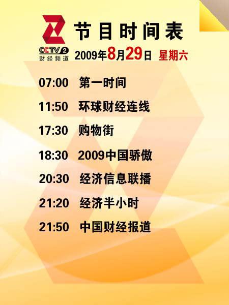 央视财经频道周末播出节目单_CCTV.com_中国