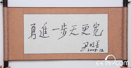 尹明善：勇进一步天更宽
