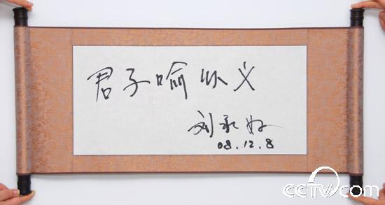 刘永好：君子喻以义