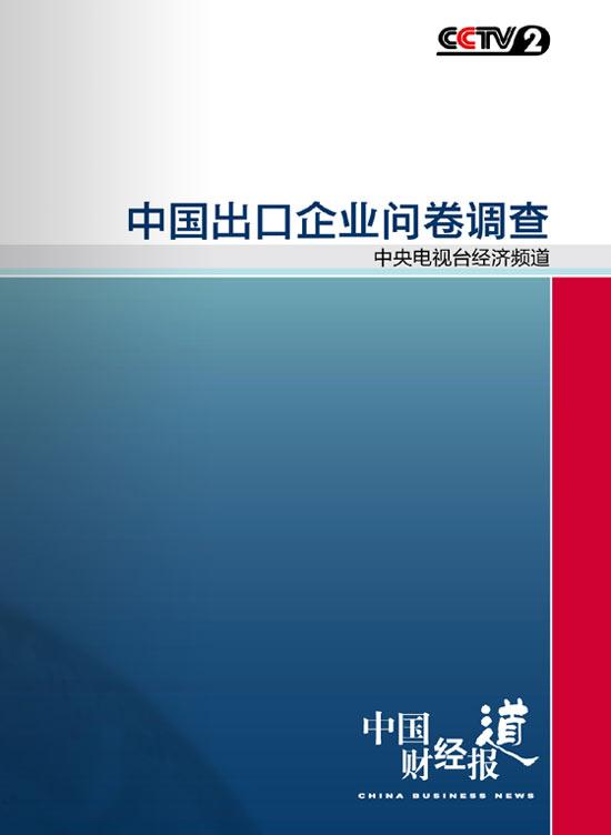 中国出口企业调查问卷展示[图]_CCTV.com_中