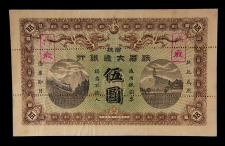 清朝人民币图片图片